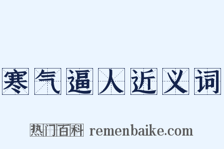 寒气逼人近义词是什么意思的图片